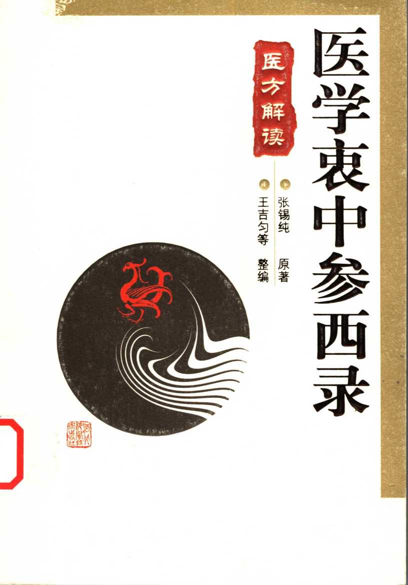 医学衷中参西录  医方解读